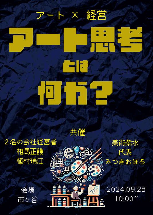 《美的経営塾》アート思考 × 経営 を学ぶ。