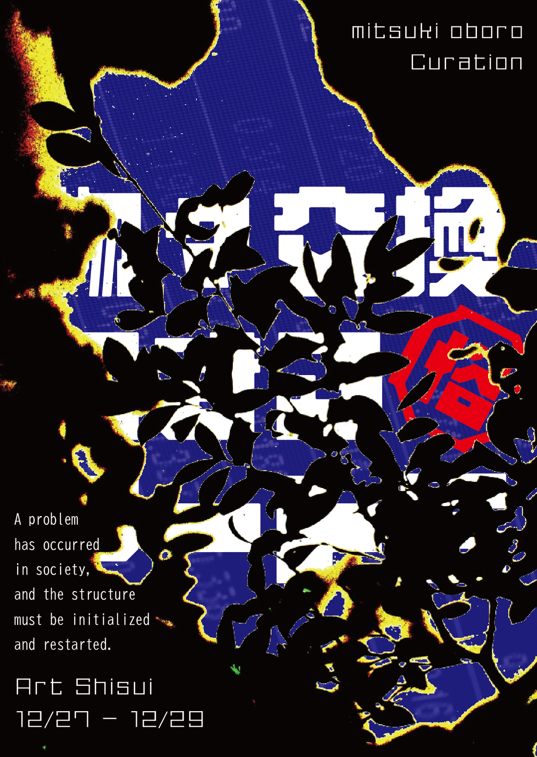 俗・物々交換できるアート展