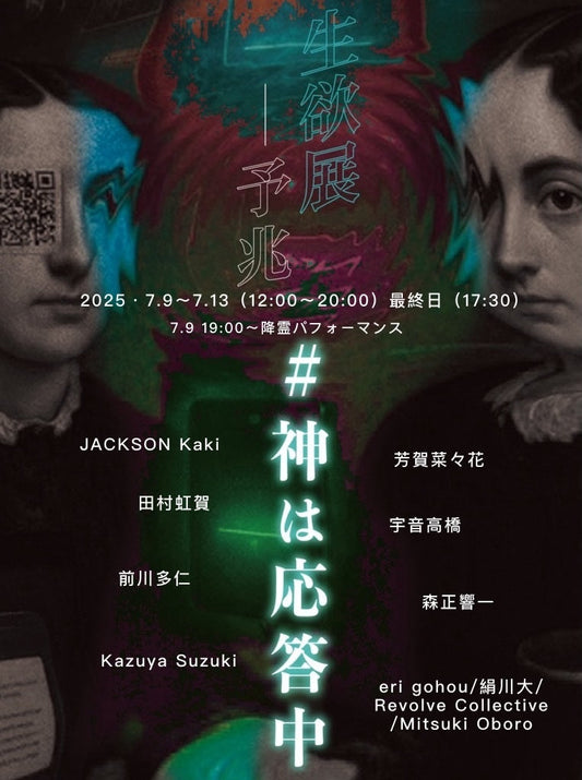 生欲展 − 予兆|#神は応答中