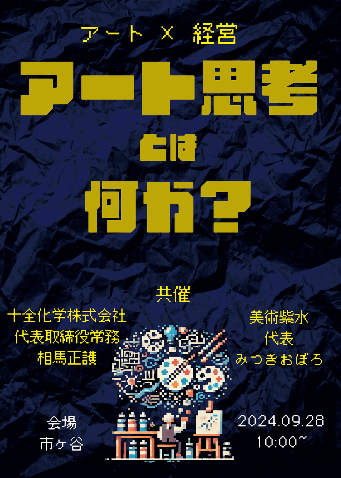 《美的経営塾》アート思考 × 経営 を学ぶ。