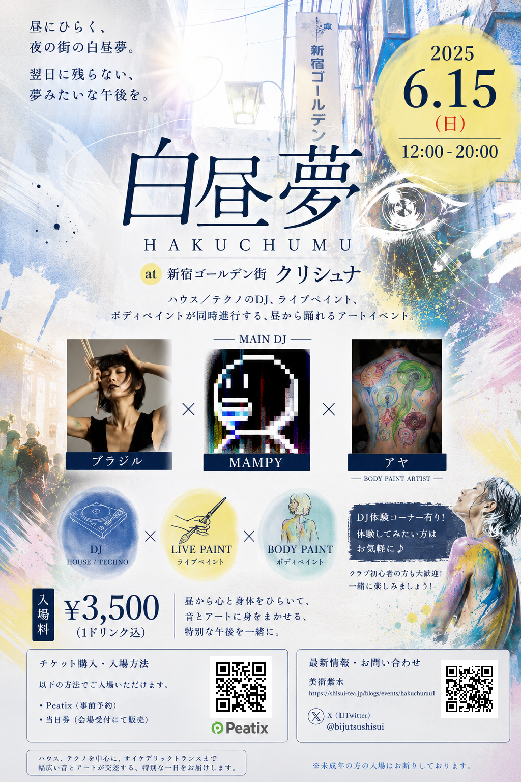 白昼夢　ー昼にひらく、夜の街の夢ー