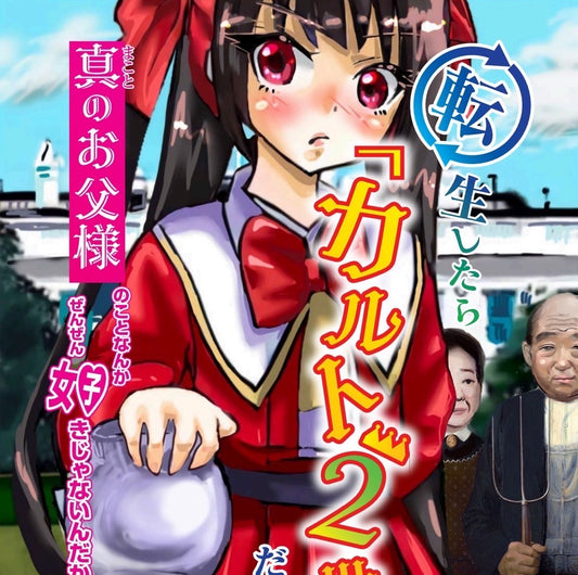長谷川維雄 × あおいうに 二人展　《転生したらカルト２世だった件　～真のお父様のことなんかぜんぜん好きじゃないんだからねっ!!～》