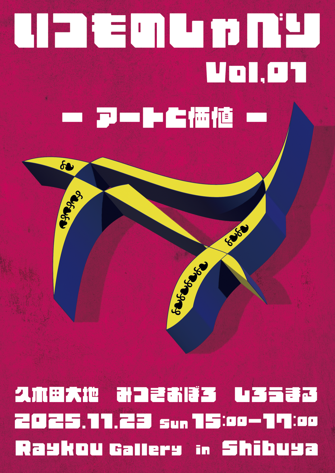 【いつものしゃべり vol.01】アートと価値