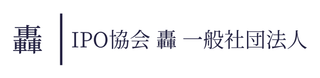 IPO協会 轟 一般社団法人